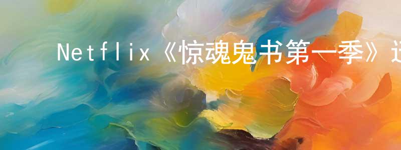﻿Netflix《惊魂鬼书第一季》迅雷下载/在线观看/百度云-灵异/惊悚-美剧天堂 ﻿陈良桂的blog